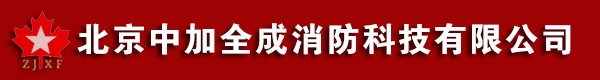 北京中加全成消防科技有限公司 北京中加全成消防科技有限公司